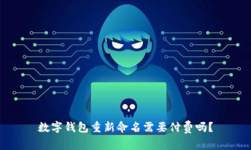 数字钱包重新命名需要付费吗？