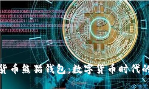 央行数字货币熊猫钱包：数字货币时代的全新选择
