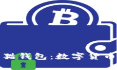 央行数字货币熊猫钱包：