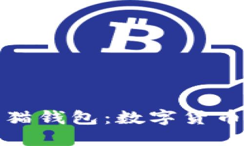 央行数字货币熊猫钱包：数字货币时代的全新选择