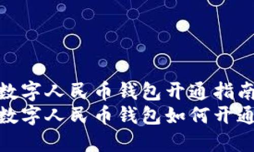 数字人民币钱包开通指南
数字人民币钱包如何开通