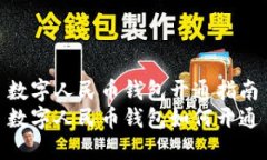 数字人民币钱包开通指南