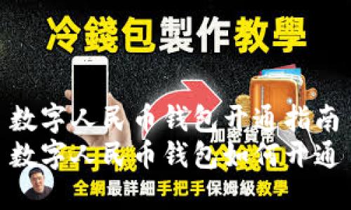 数字人民币钱包开通指南
数字人民币钱包如何开通