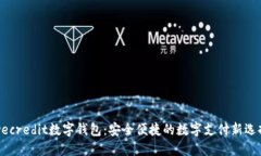wecredit数字钱包：安全便捷