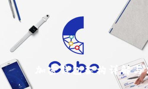  الإصابة 加密钱包架构详解与高清图片展示