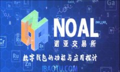 数字钱包的功能与应用探