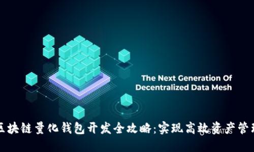 区块链量化钱包开发全攻略：实现高效资产管理