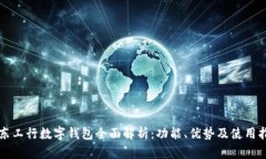 山东工行数字钱包全面解