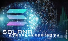 数字硬件钱包的使用指南