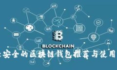 比较安全的区块链钱包推