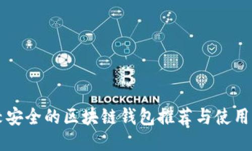 比较安全的区块链钱包推荐与使用指南