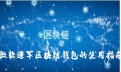 微软进军区块链钱包的使