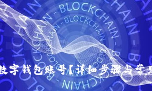 如何注销数字钱包账号？详细步骤与常见问题解析