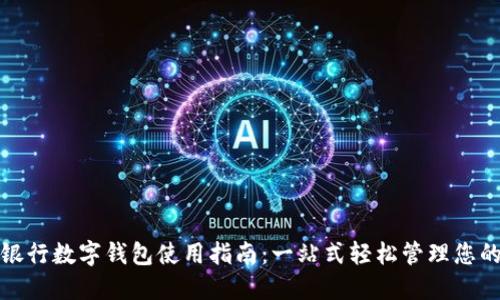 平安银行数字钱包使用指南：一站式轻松管理您的财务