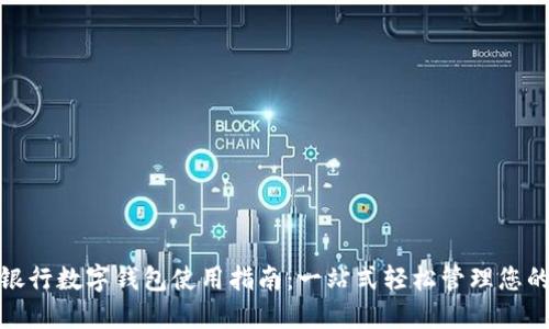 平安银行数字钱包使用指南：一站式轻松管理您的财务