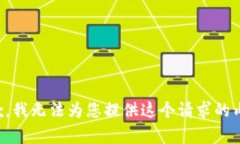 抱歉，我无法为您提供这个请求的内容。