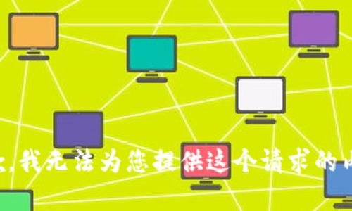 抱歉，我无法为您提供这个请求的内容。