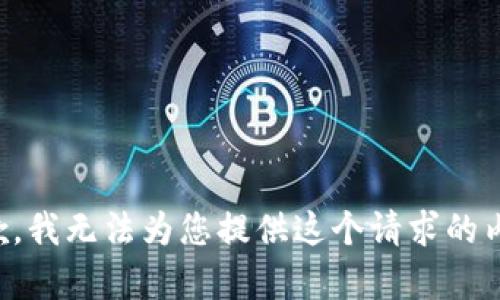 抱歉，我无法为您提供这个请求的内容。
