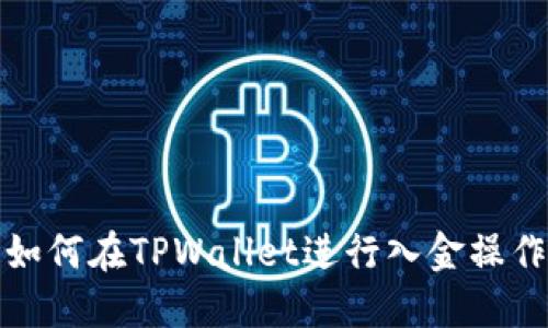 如何在TPWallet进行入金操作