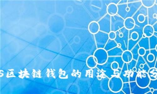 iOS区块链钱包的用途与功能分析