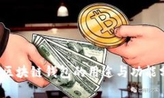 iOS区块链钱包的用途与功