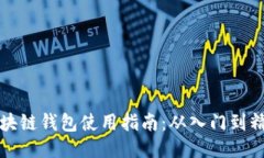 区块链钱包使用指南：从