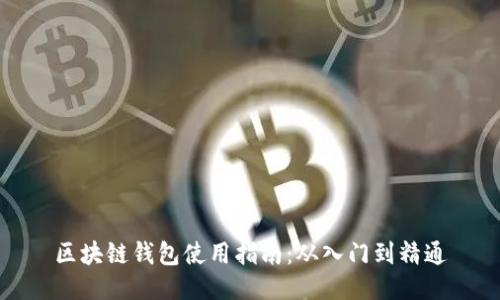 区块链钱包使用指南：从入门到精通
