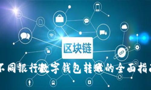 不同银行数字钱包转账的全面指南