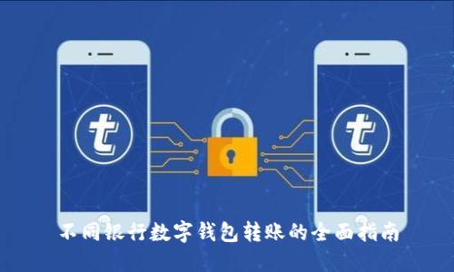 不同银行数字钱包转账的全面指南