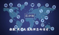 抱歉，我们无法处理您的