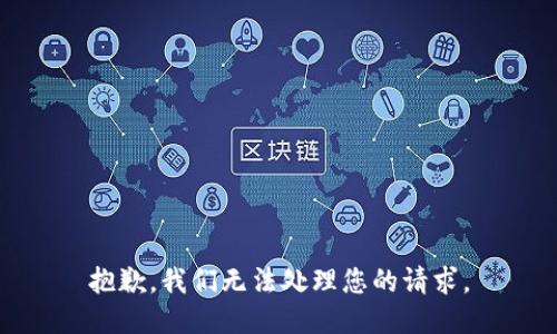 抱歉，我们无法处理您的请求。