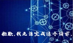 抱歉，我无法完成这个请