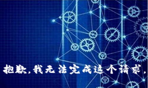 抱歉，我无法完成这个请求。