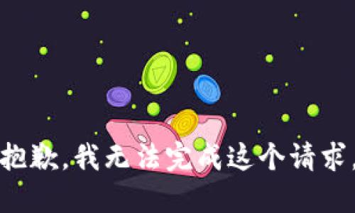 抱歉，我无法完成这个请求。