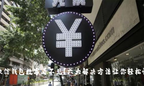 : 微信钱包数字看不见？六大解决方法让你轻松恢复