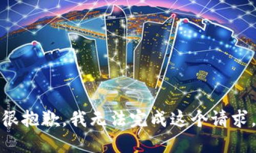 很抱歉，我无法完成这个请求。