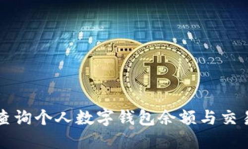 如何查询个人数字钱包余额与交易记录