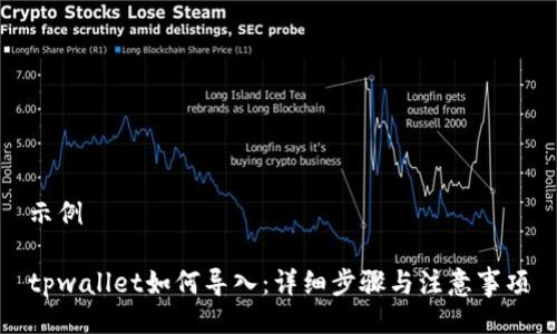 示例

tpwallet如何导入：详细步骤与注意事项