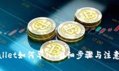 示例tpwallet如何导入：详细