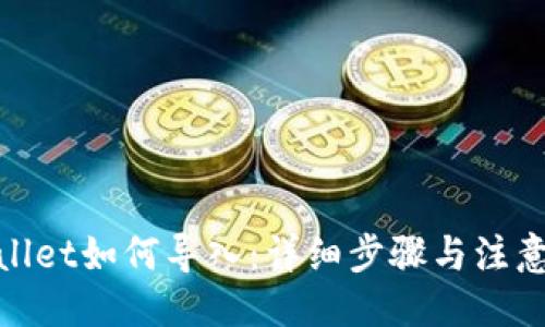 示例

tpwallet如何导入：详细步骤与注意事项