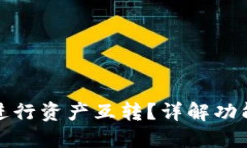 TP钱包如何进行资产互转？详解功能与使用技巧