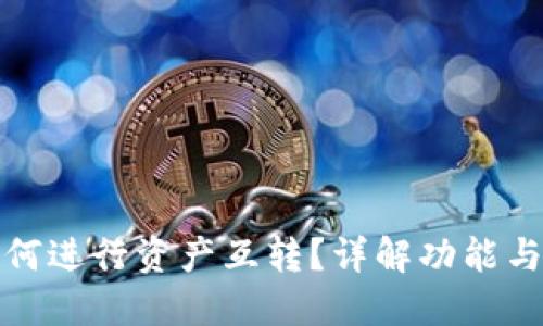 TP钱包如何进行资产互转？详解功能与使用技巧