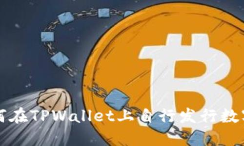 : 如何在TPWallet上自行发行数字货币