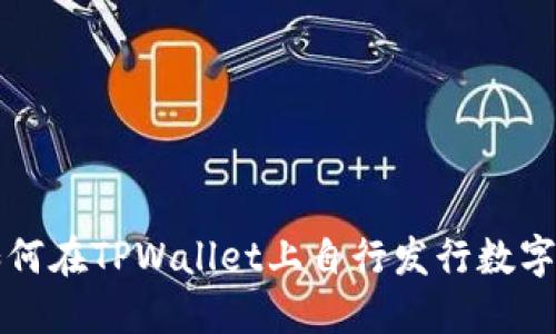 : 如何在TPWallet上自行发行数字货币