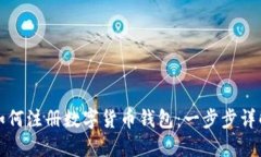 如何注册数字货币钱包：