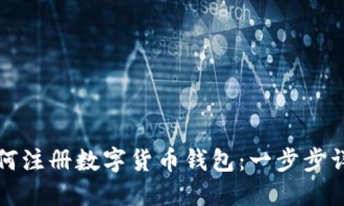 如何注册数字货币钱包：一步步详解