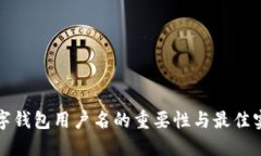 数字钱包用户名的重要性
