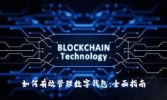 如何有效管理数字钱包：