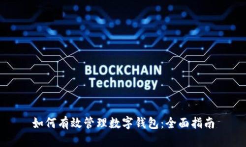 如何有效管理数字钱包：全面指南