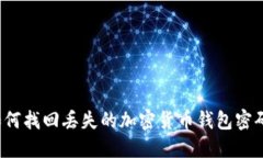 如何找回丢失的加密货币